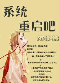 （综穿）系统，重启吧