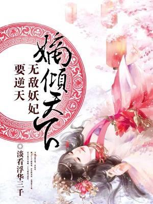 嫡倾天下：无敌妖妃要逆天