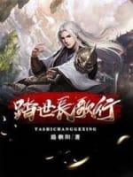 踏世长歌行