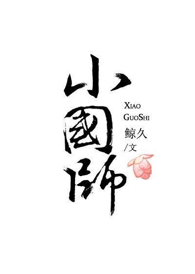 小国师