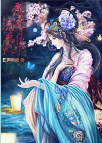 (彩云国物语)愿逐月华流照君