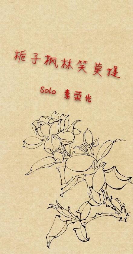 栀子枫林笑莫提