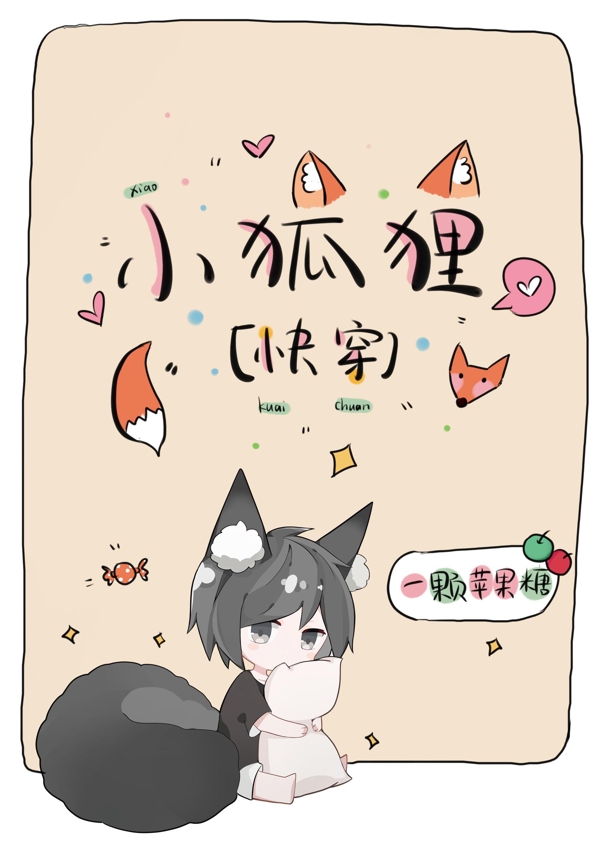 小狐貍业务不熟[快穿]