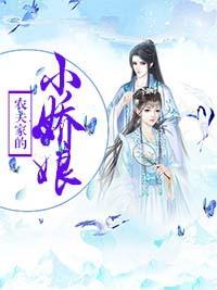 农夫家的小娇娘