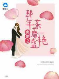 盛世婚宠:许我看向你傅怀薇顾霆霄