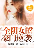 重生1989:全阴女的豪门逆袭