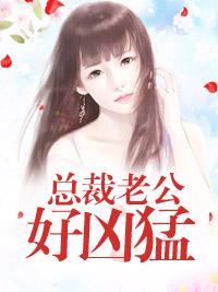 总裁老公好凶猛