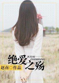 绝爱之殇