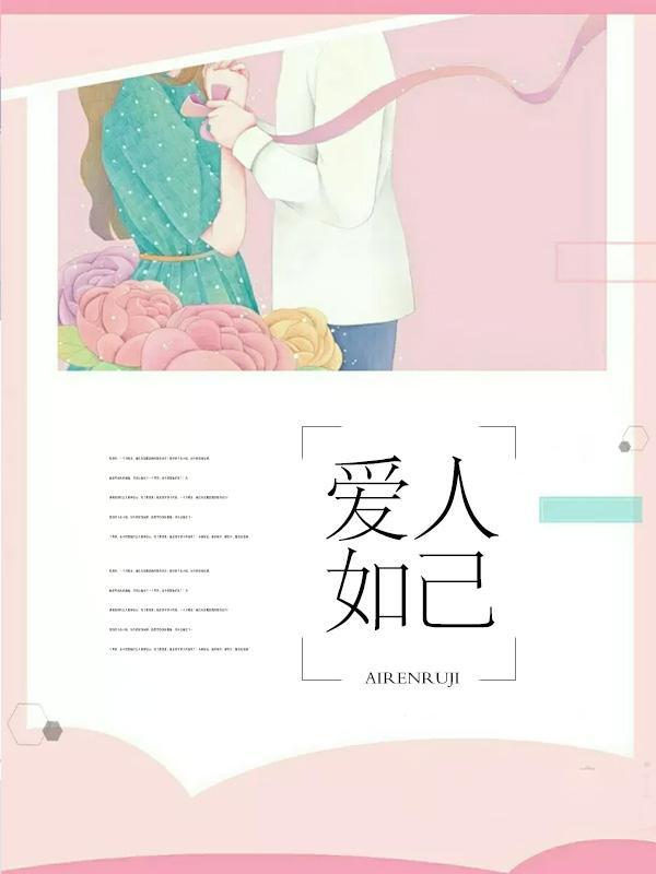 爱人如己