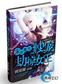 末世重生：独宠劫掠女王