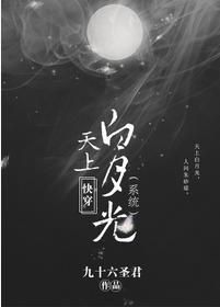 快穿天上白月光(系统)