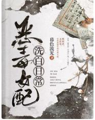 恶毒女配洗白日常