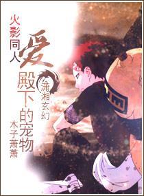 爱殿下的宠物