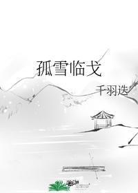 孤雪临戈