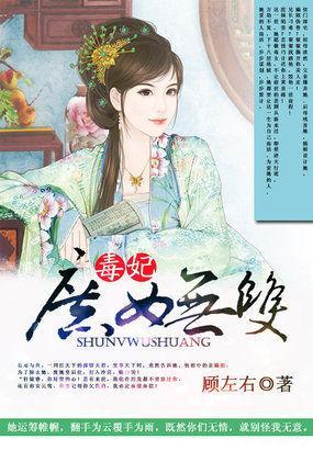 毒妃:庶女无双