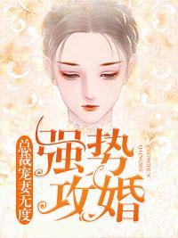 强势攻婚:总裁宠妻无度