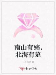 南山有殇,北海有墓