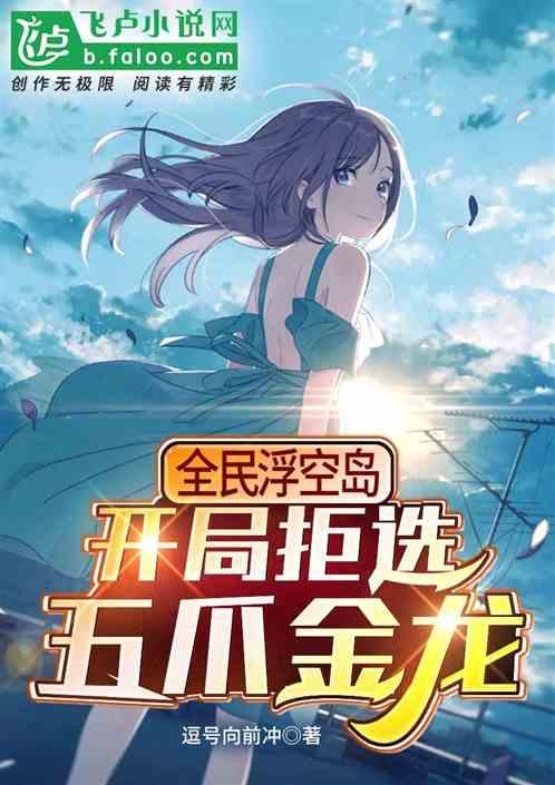 全民浮空岛:开局拒选五爪金龙