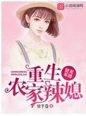 甜宠军婚:重生农家辣媳