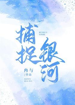 捕捉银河