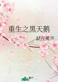重生之黑天鹅