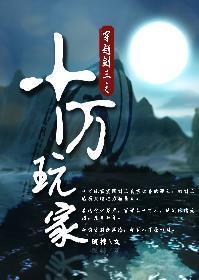 穿越剑三之十万玩家
