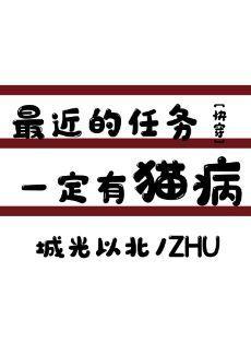 最近的任务一定有猫病！[快穿]