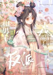 和男主be后我撩了反派