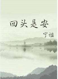 回头是安