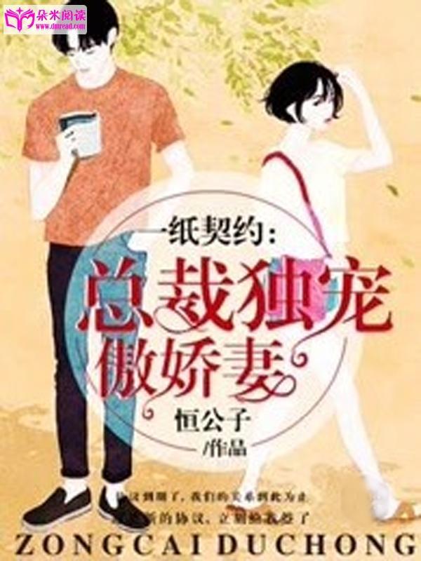 一纸契约：总裁独宠傲娇妻