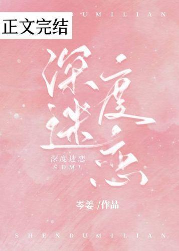 深度迷恋