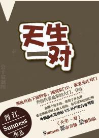 天生一对