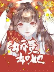 娇贵如她