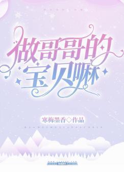 做哥哥的宝贝嘛