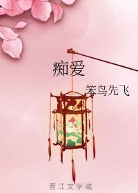 痴爱