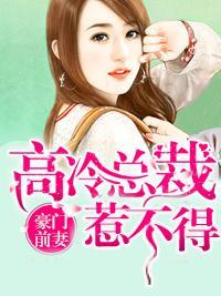 豪门前妻：高冷总裁惹不得