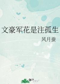文豪军花是註孤生