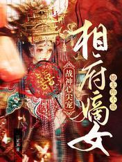 战神心尖宠:相府嫡女她无所不能
