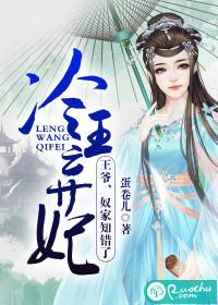 冷王弃妃:王爷,奴家知错了