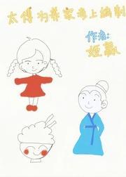 太傅为养真千金考编[古穿今]