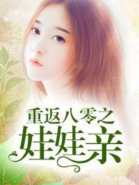 重返八零之娃娃亲