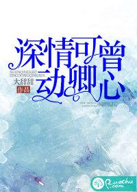 深情可曾动卿心