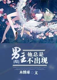 [综]男主他总是不出现