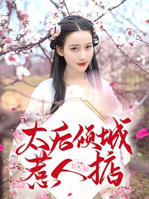 太后倾城惹人惦