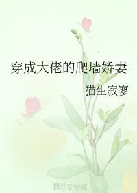 穿成大佬的爬墻娇妻