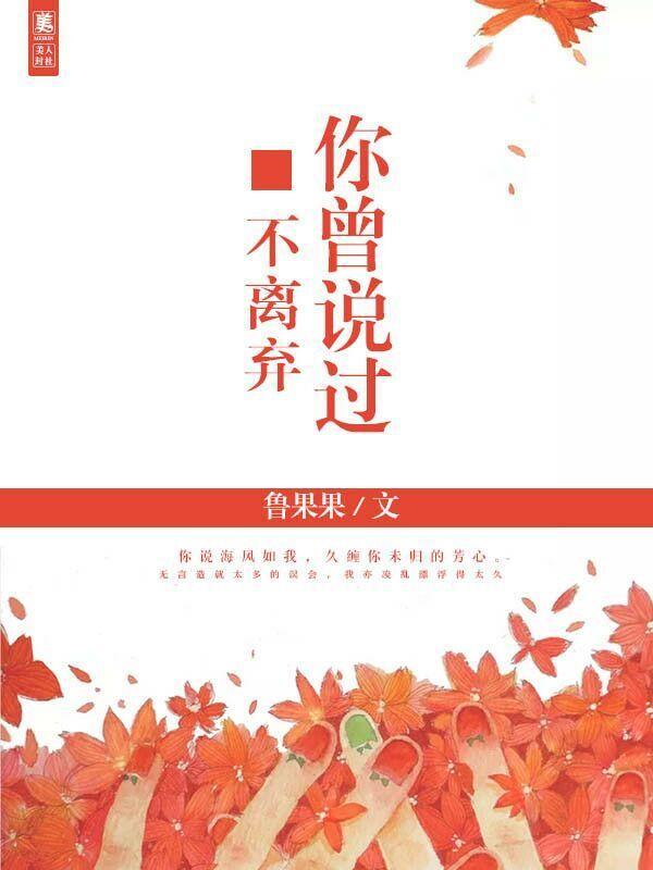 你曾说过不离弃