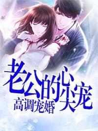 高调宠婚,老公的心尖宠