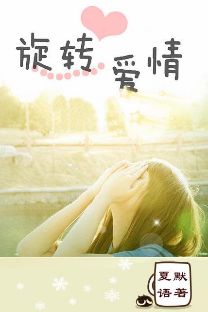 [继承者们]旋转爱情