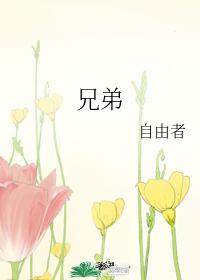 兄弟