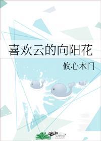 喜欢云的向阳花